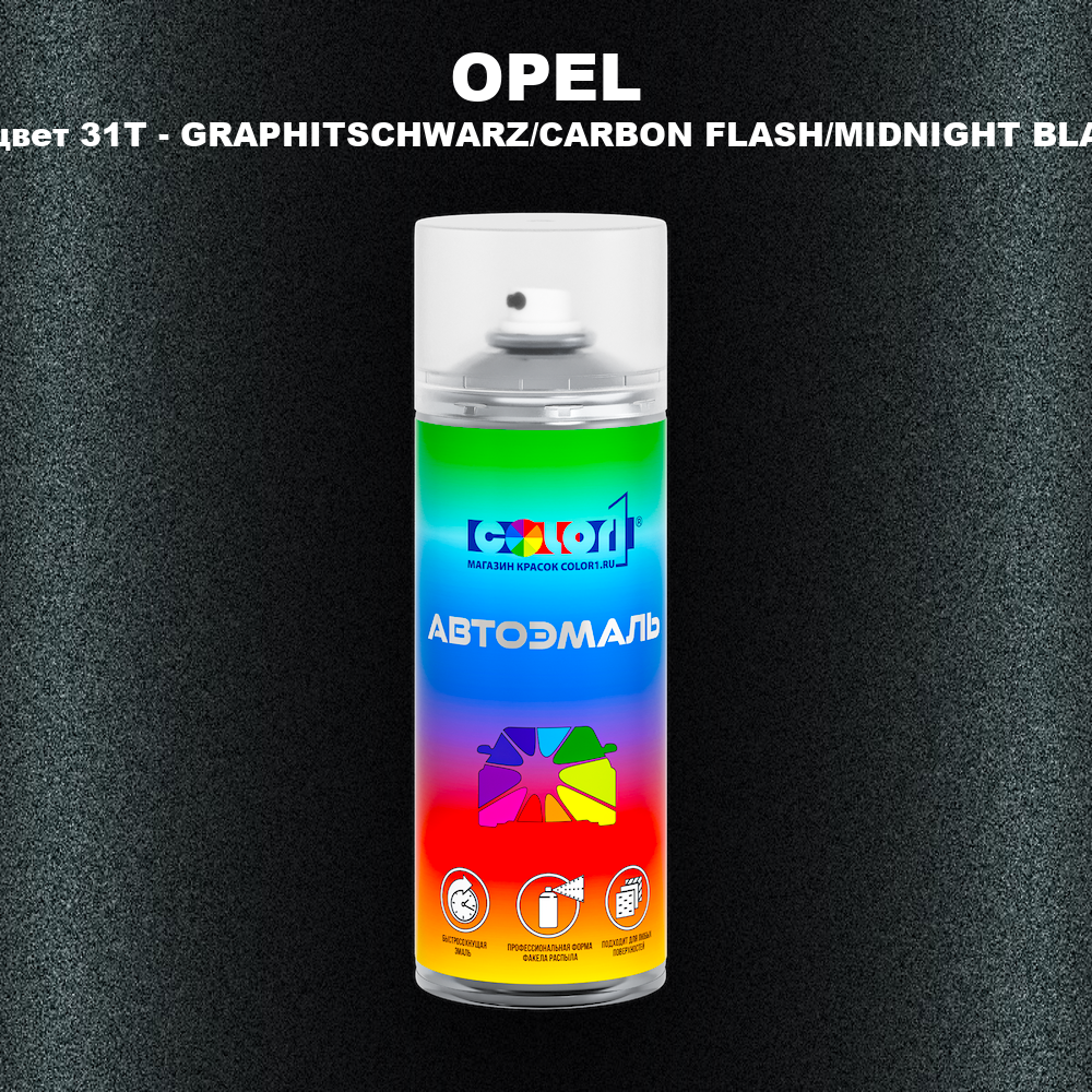 Аэрозольная краска OPEL, цвет 31T - GRAPHITSCHWARZ/CARBON FLASH/MIDNIGHT BLA