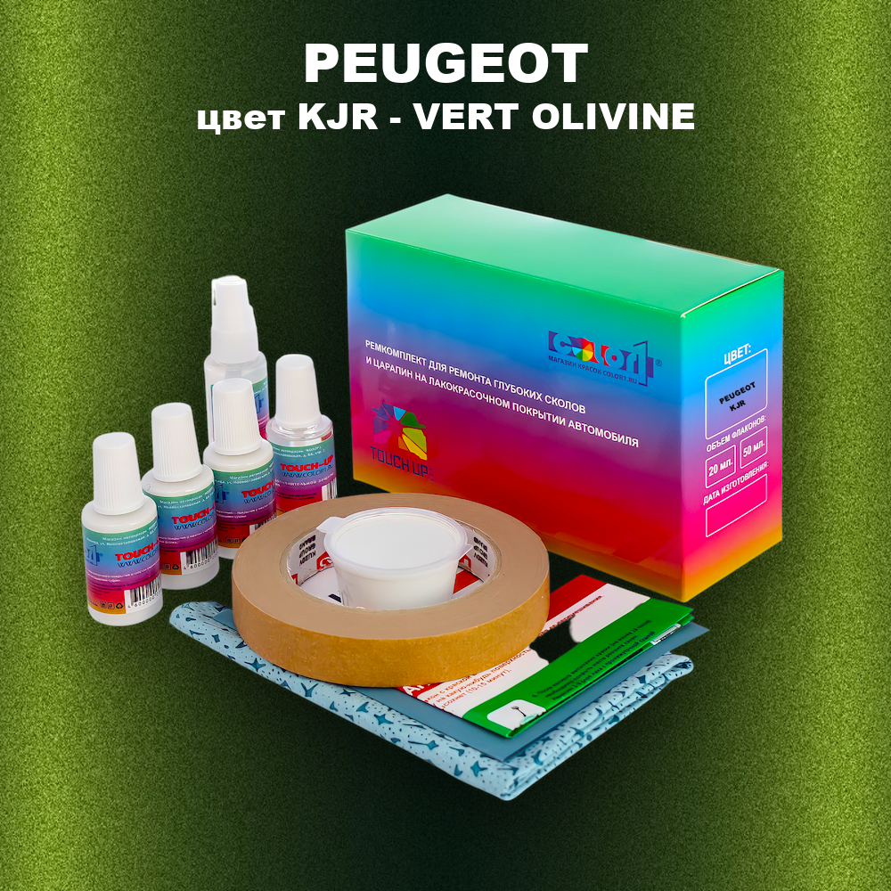 Ремкомплект для ремонта глубоких сколов и царапин PEUGEOT, цвет KJR - VERT OLIVINE