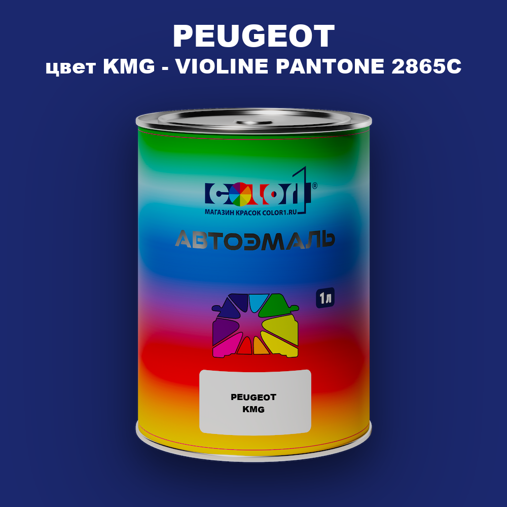 Автомобильная краска PEUGEOT, цвет KMG - VIOLINE PANTONE 2865C