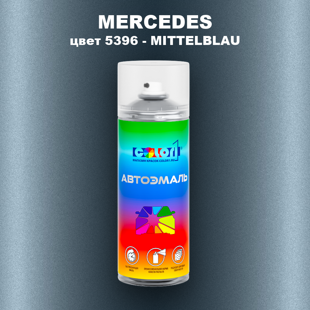 Аэрозольная краска MERCEDES, цвет 5396 - MITTELBLAU
