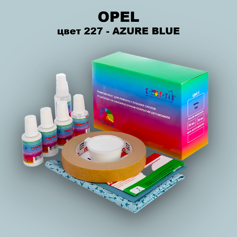 Ремкомплект для ремонта глубоких сколов и царапин OPEL, цвет 227 - AZURE BLUE