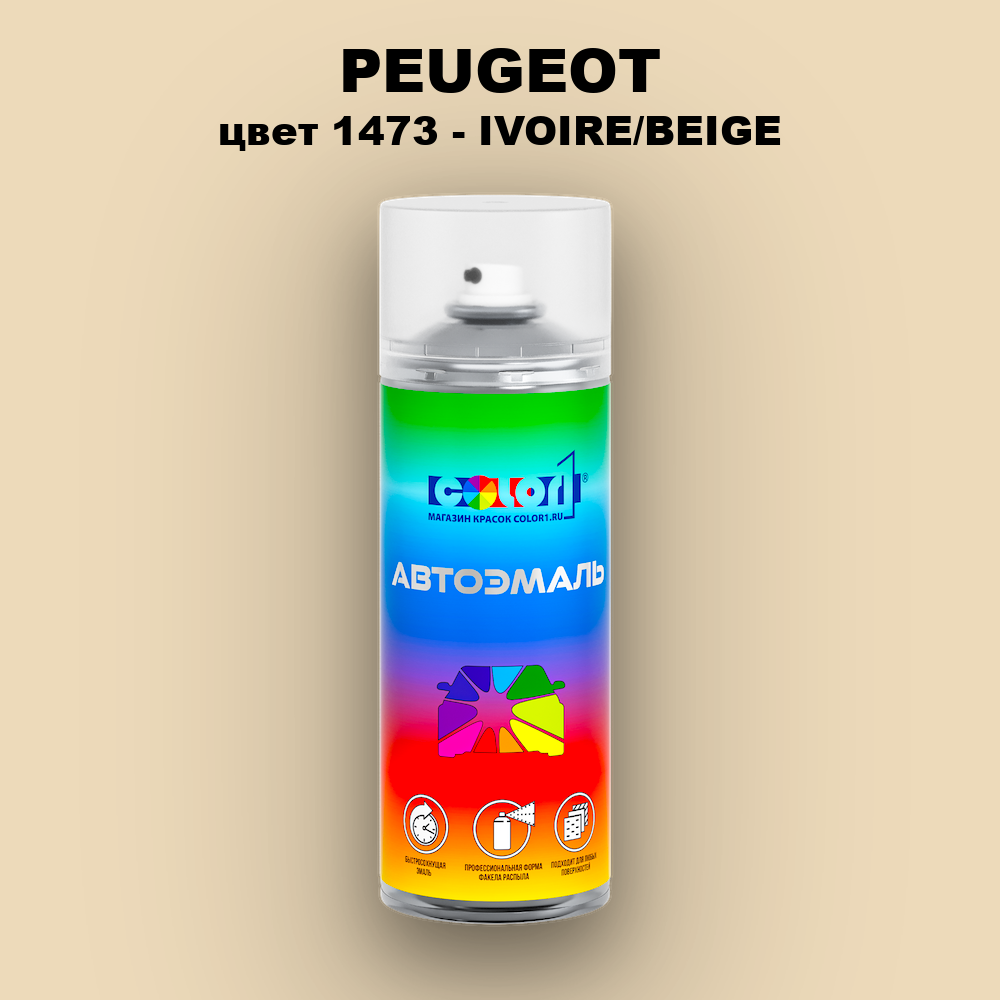 Аэрозольная краска PEUGEOT, цвет 1473 - IVOIRE/BEIGE