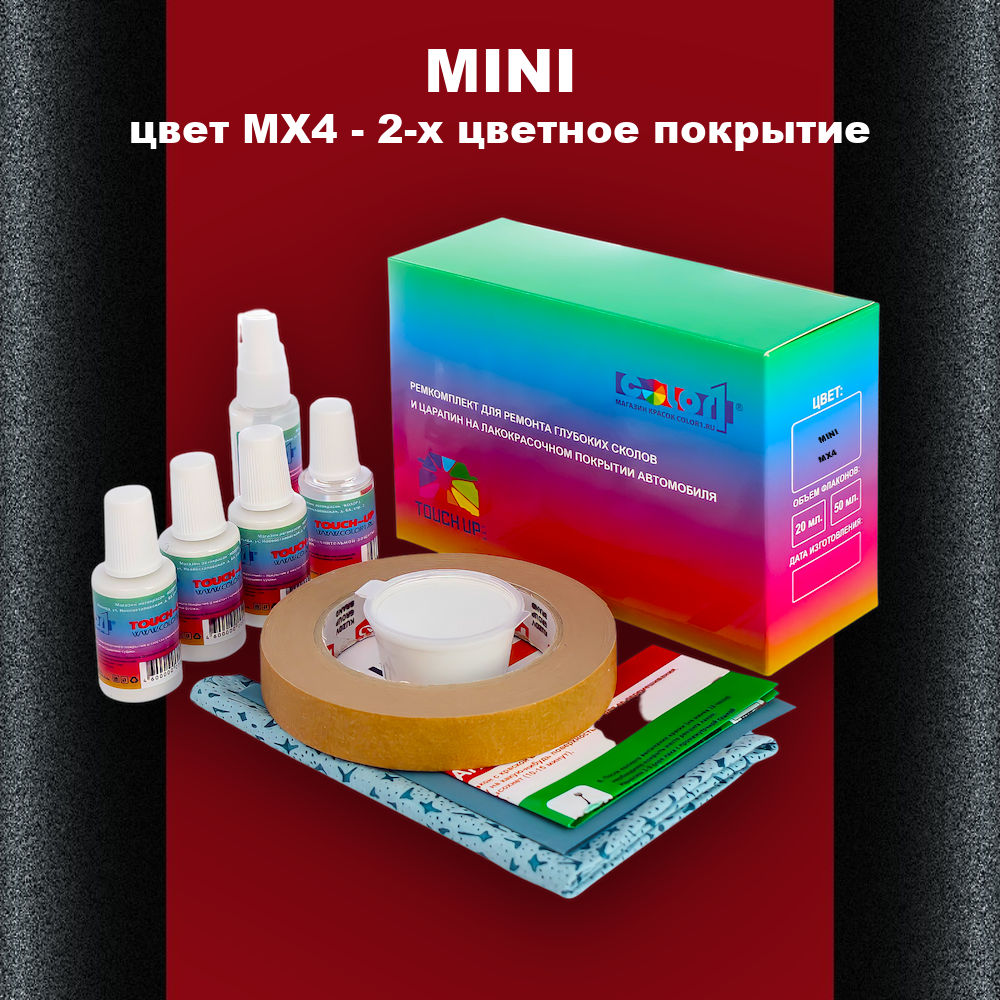 Ремкомплект для ремонта глубоких сколов и царапин MINI, цвет MX4 - 2-х цветное покрытие