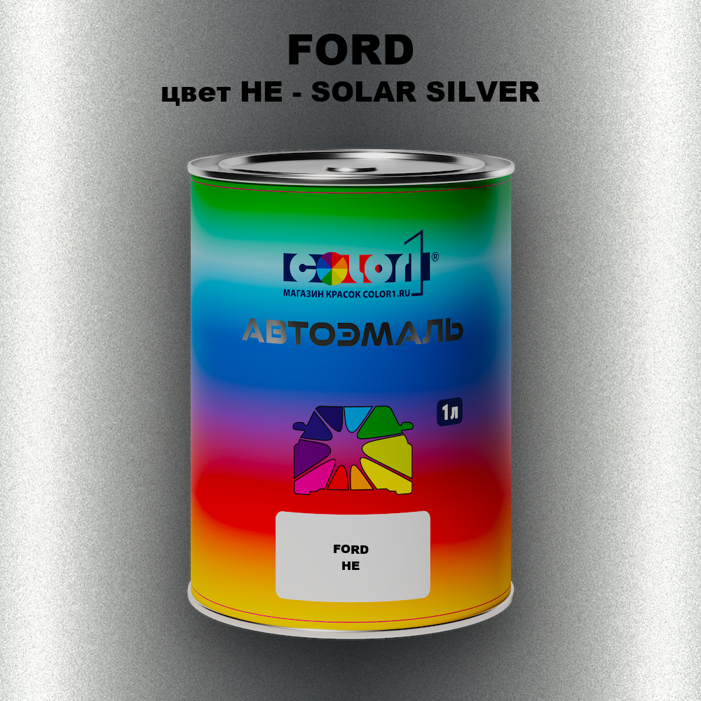Автомобильная краска FORD, цвет HE - SOLAR SILVER