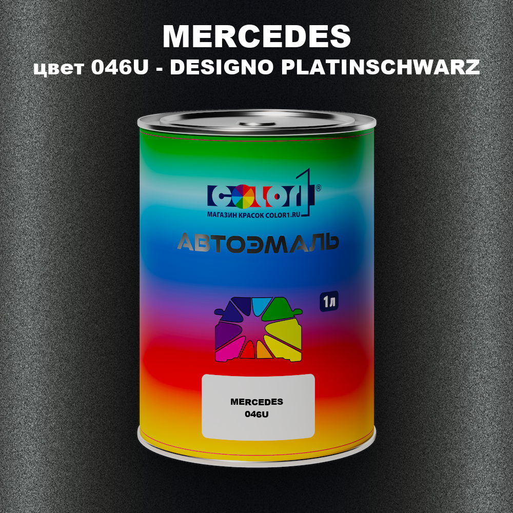 Автомобильная краска MERCEDES, цвет 046U - DESIGNO PLATINSCHWARZ