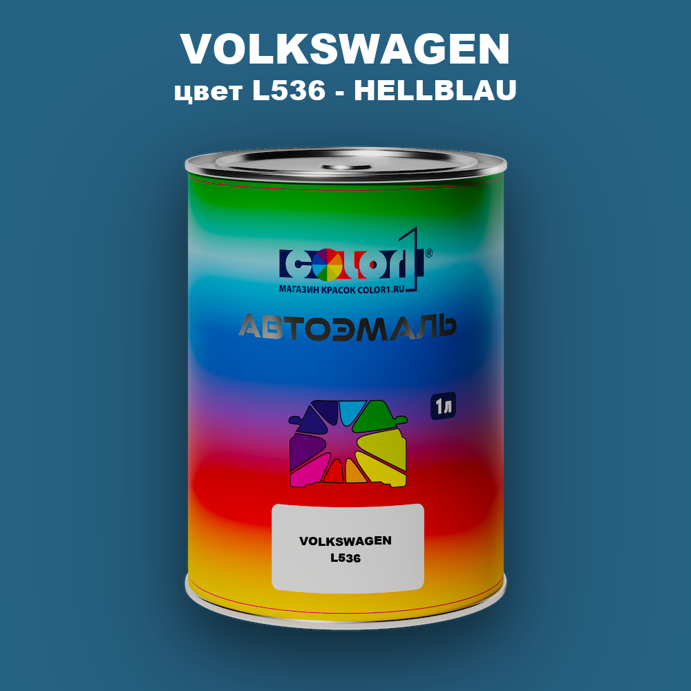 Автомобильная краска VOLKSWAGEN, цвет L536 - HELLBLAU
