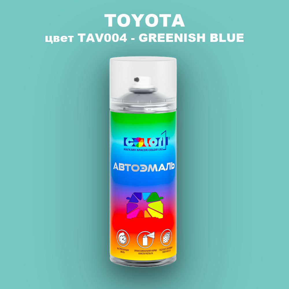 Аэрозольная краска TOYOTA, цвет TAV004 - GREENISH BLUE