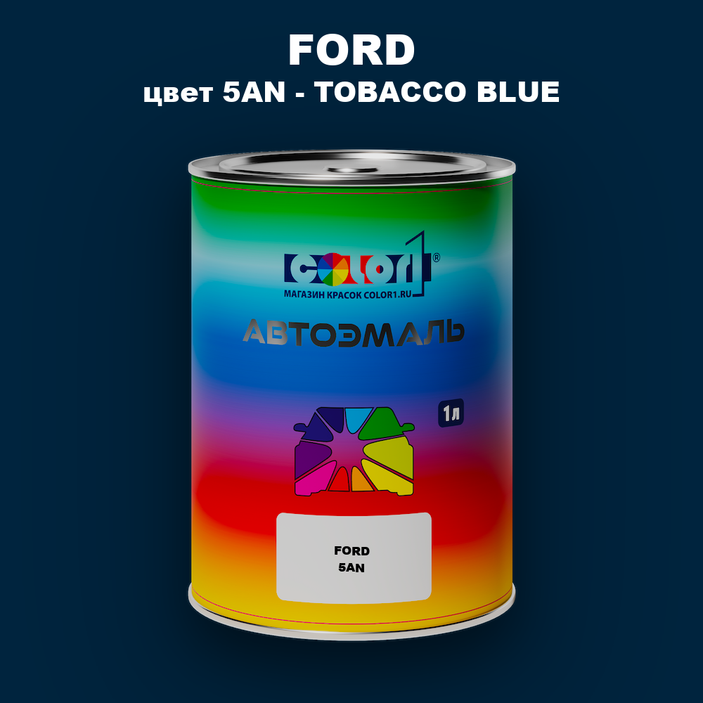 Автомобильная краска FORD, цвет 5AN - TOBACCO BLUE