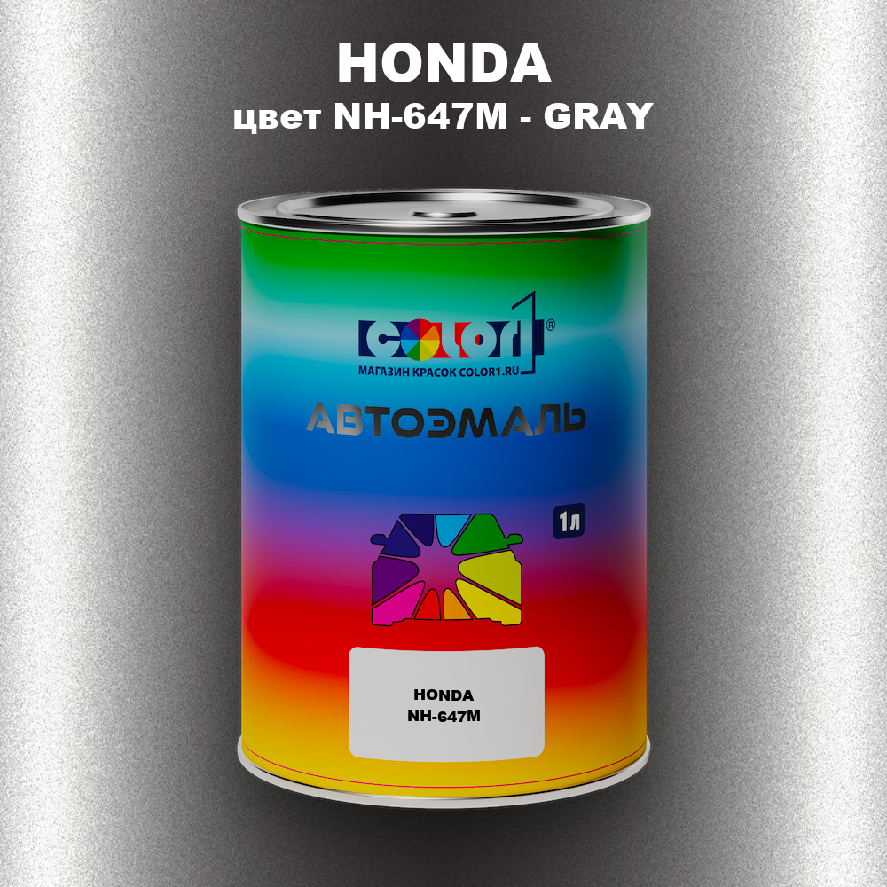 Автомобильная краска HONDA, цвет NH-647M - GRAY