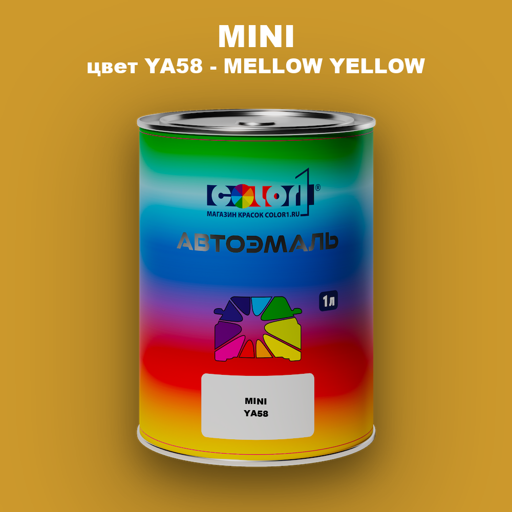 Автомобильная краска MINI, цвет YA58 - MELLOW YELLOW