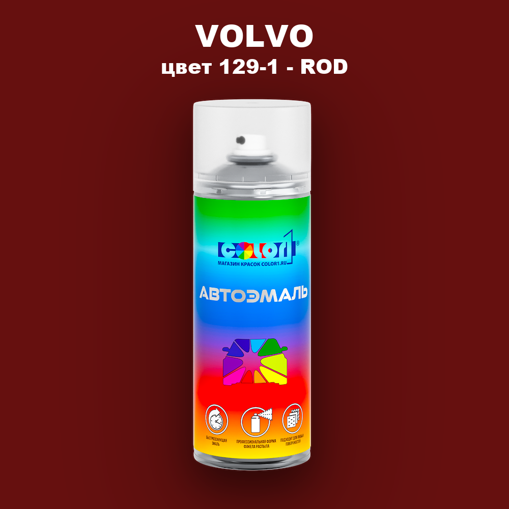 Аэрозольная краска VOLVO, цвет 129-1 - ROD