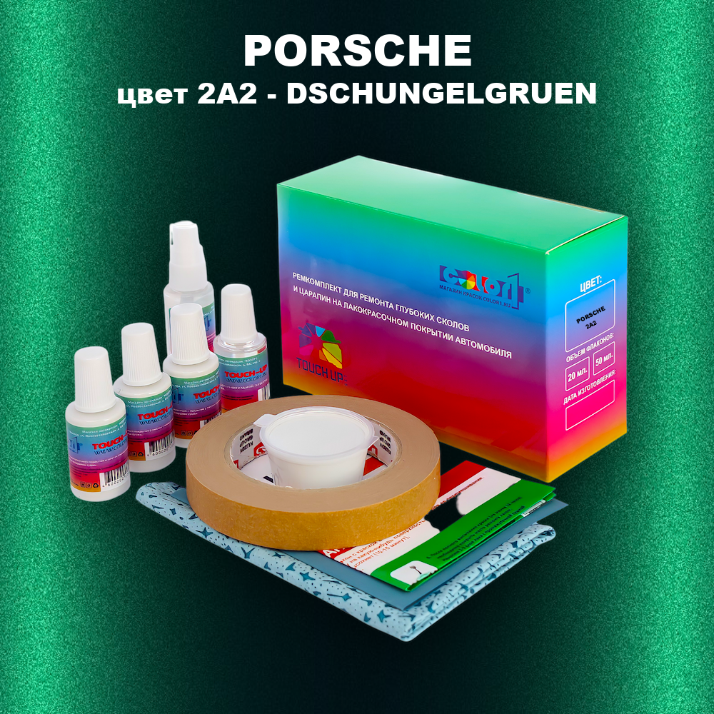 Ремкомплект для ремонта глубоких сколов и царапин PORSCHE, цвет 2A2 - DSCHUNGELGRUEN