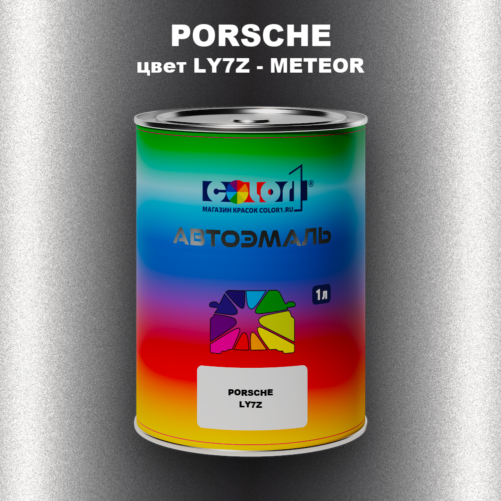 Автомобильная краска PORSCHE, цвет LY7Z - METEOR