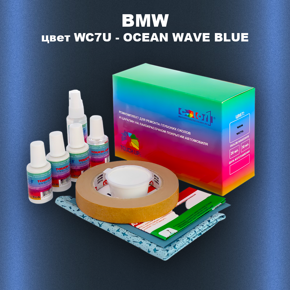 Ремкомплект для ремонта глубоких сколов и царапин BMW, цвет WC7U - OCEAN WAVE BLUE