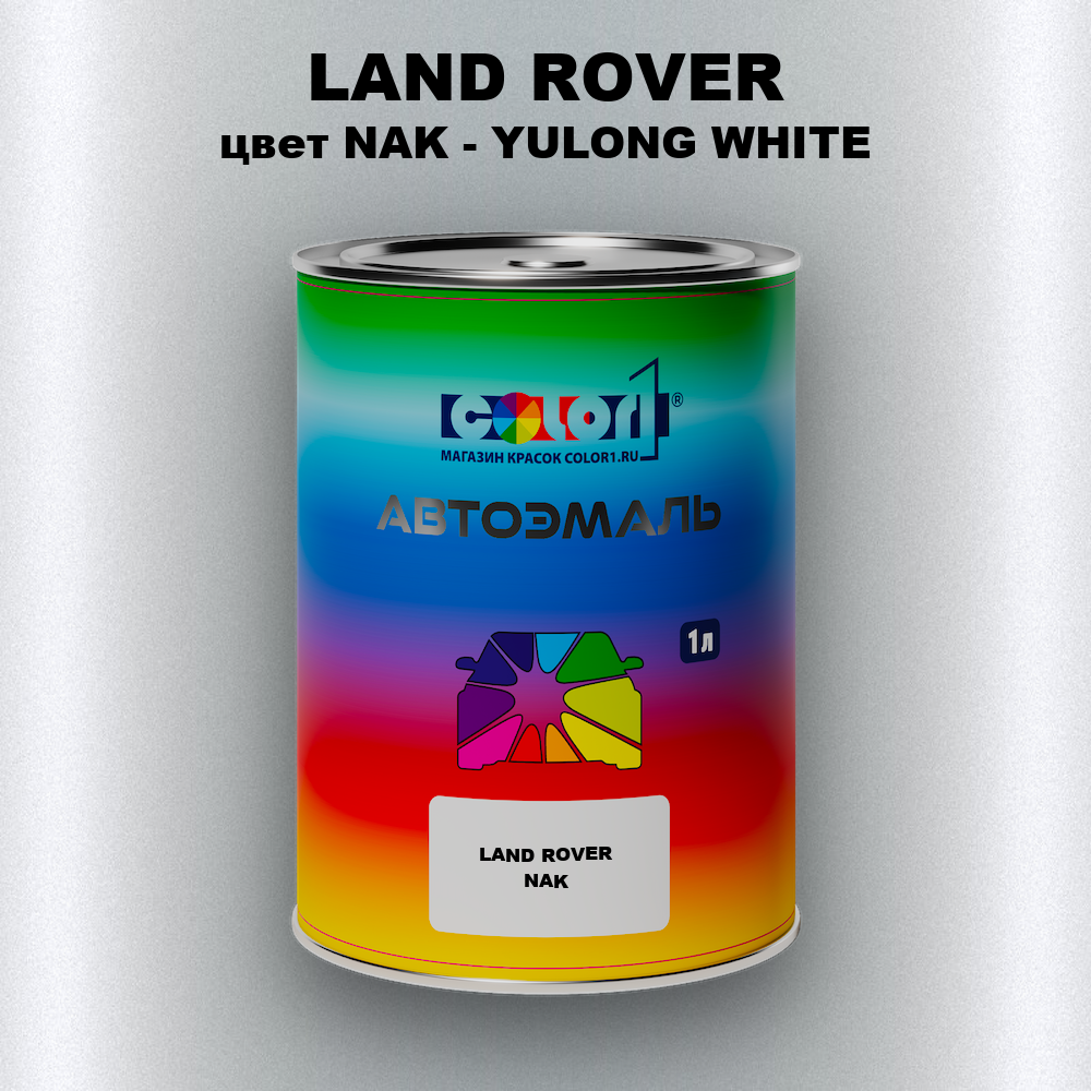 Автомобильная краска LAND ROVER, цвет NAK - YULONG WHITE