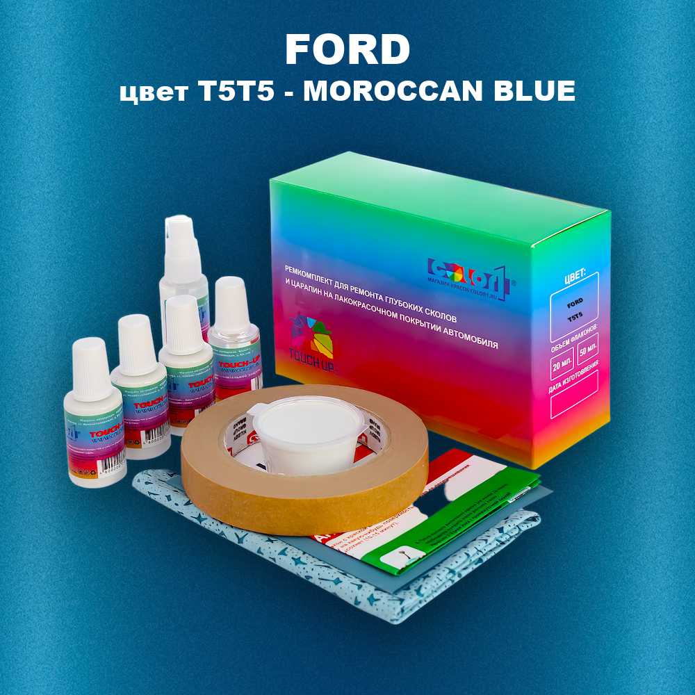 Ремкомплект для ремонта глубоких сколов и царапин FORD, цвет T5T5 - MOROCCAN BLUE