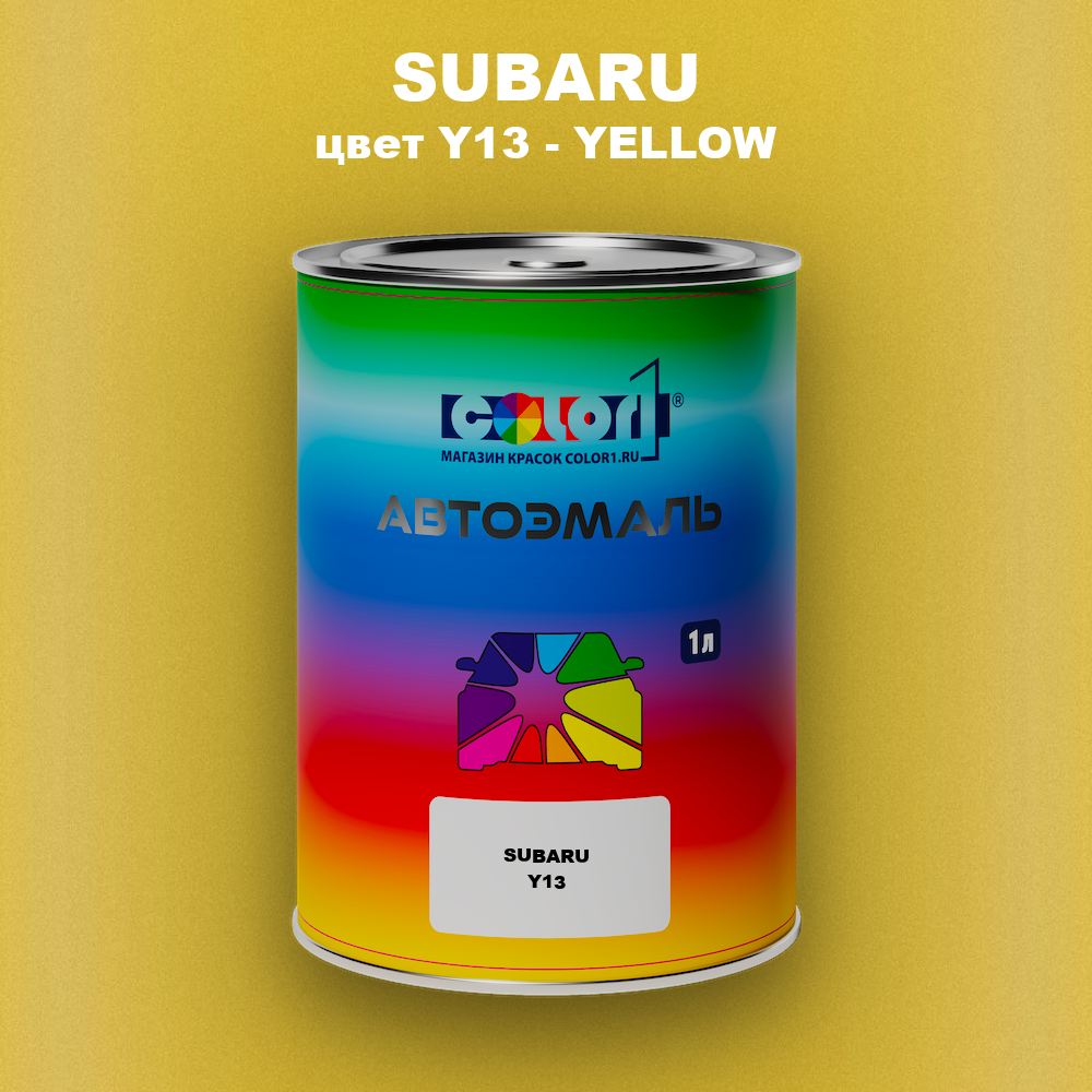 Автомобильная краска SUBARU, цвет Y13 - YELLOW