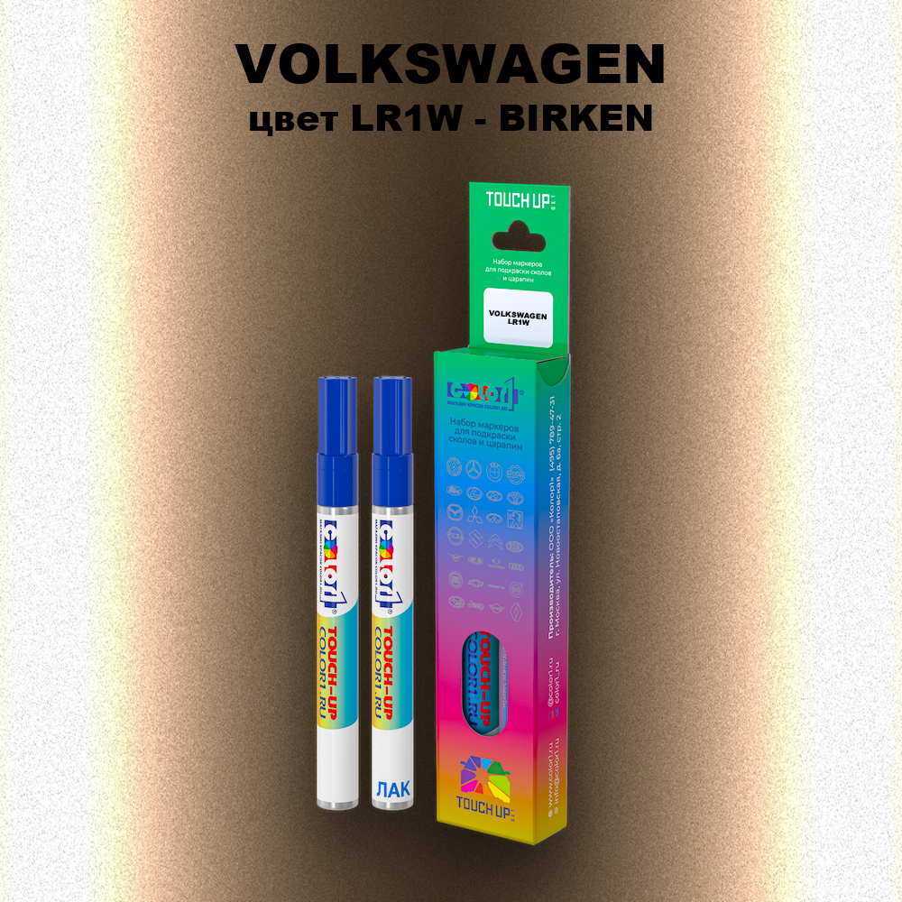 Маркер с краской VOLKSWAGEN, цвет LR1W - BIRKEN