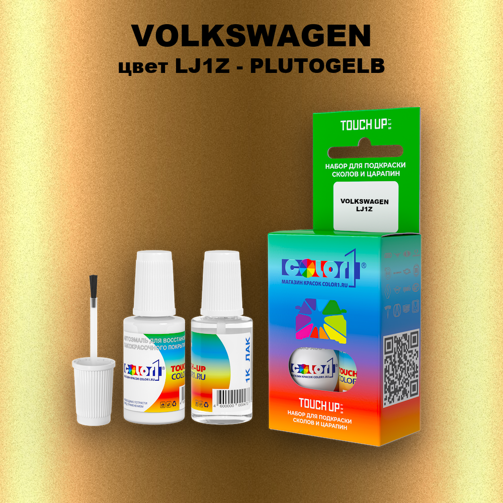 Краска для сколов во флаконе с кисточкой VOLKSWAGEN, цвет LJ1Z - PLUTOGELB