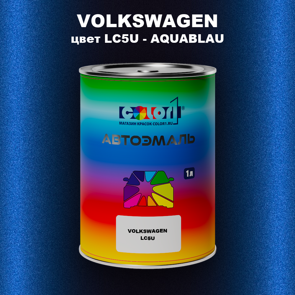 Автомобильная краска VOLKSWAGEN, цвет LC5U - AQUABLAU