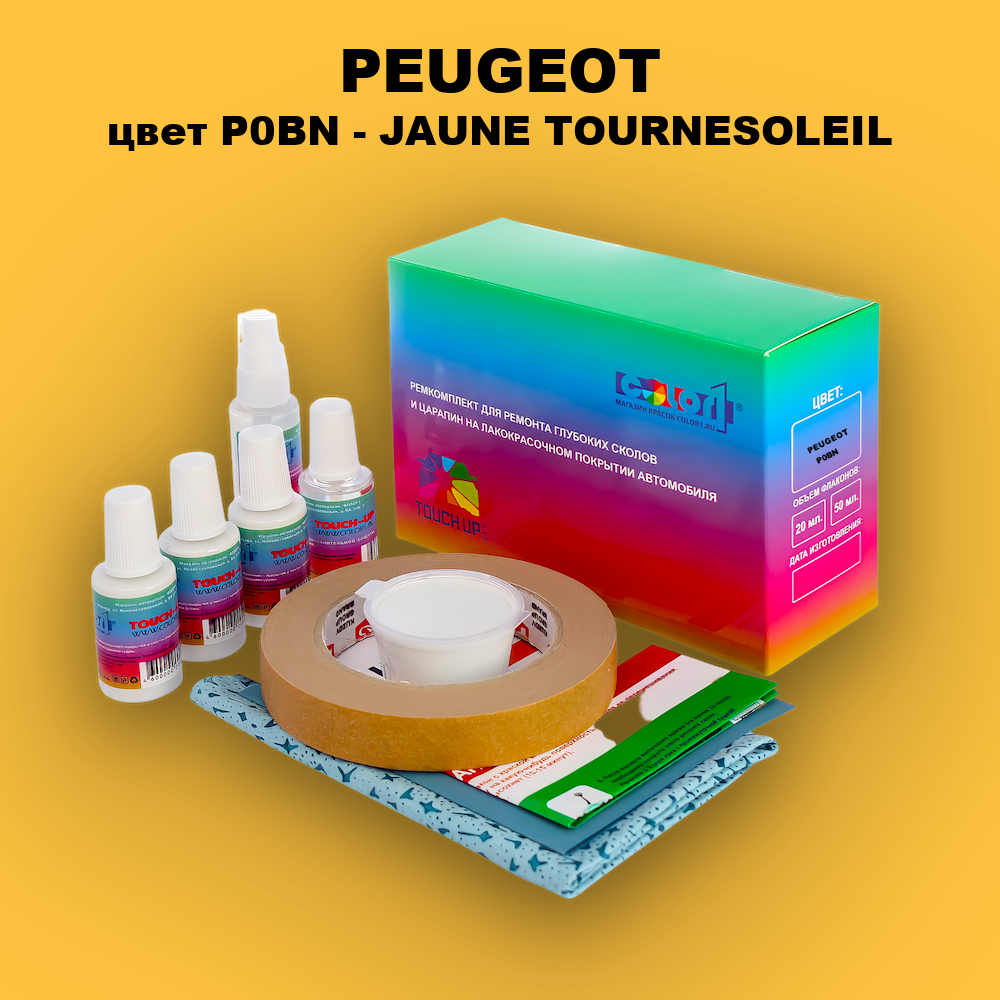 Ремкомплект для ремонта глубоких сколов и царапин PEUGEOT, цвет P0BN - JAUNE TOURNESOLEIL