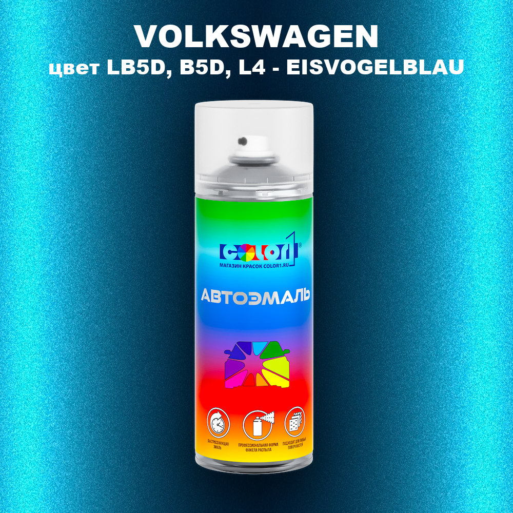 Аэрозольная краска VOLKSWAGEN, цвет LB5D, B5D, L4 - EISVOGELBLAU