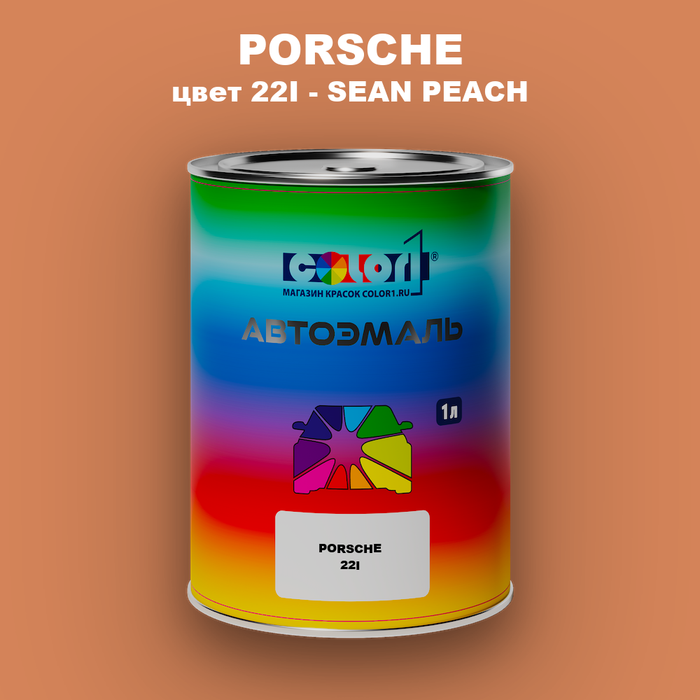 Автомобильная краска PORSCHE, цвет 22I - SEAN PEACH