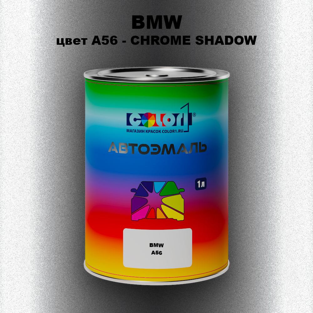 Автомобильная краска BMW, цвет A56 - CHROME SHADOW