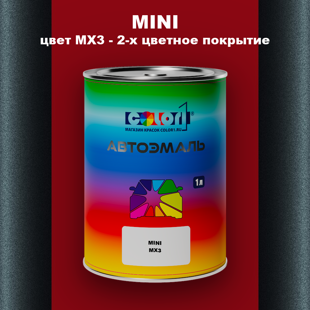 Автомобильная краска MINI, цвет MX3 - 2-х цветное покрытие