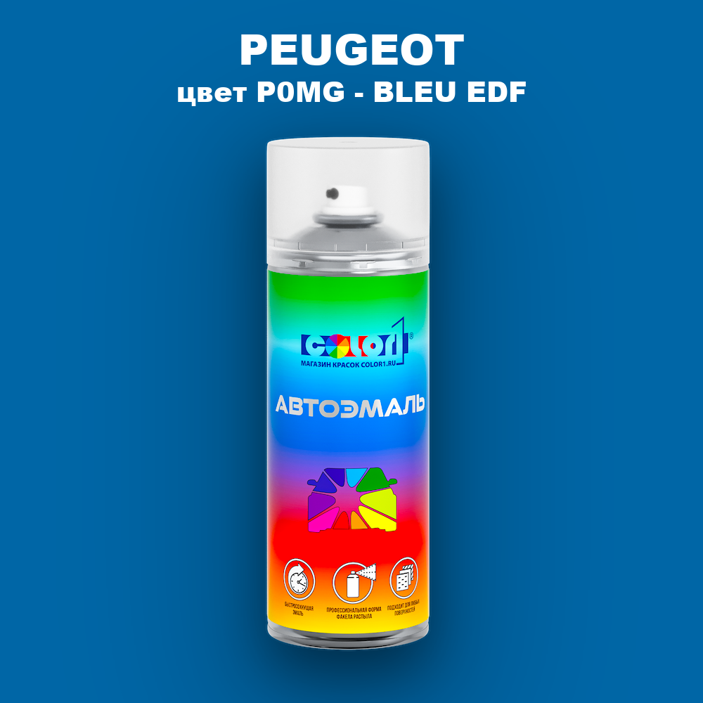 Аэрозольная краска PEUGEOT, цвет P0MG - BLEU EDF