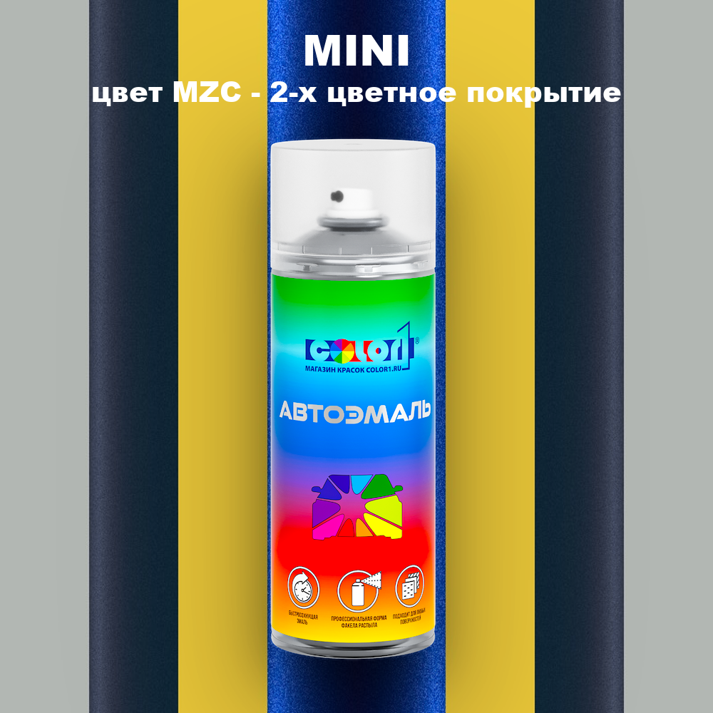 Аэрозольная краска MINI, цвет MZC - 2-х цветное покрытие
