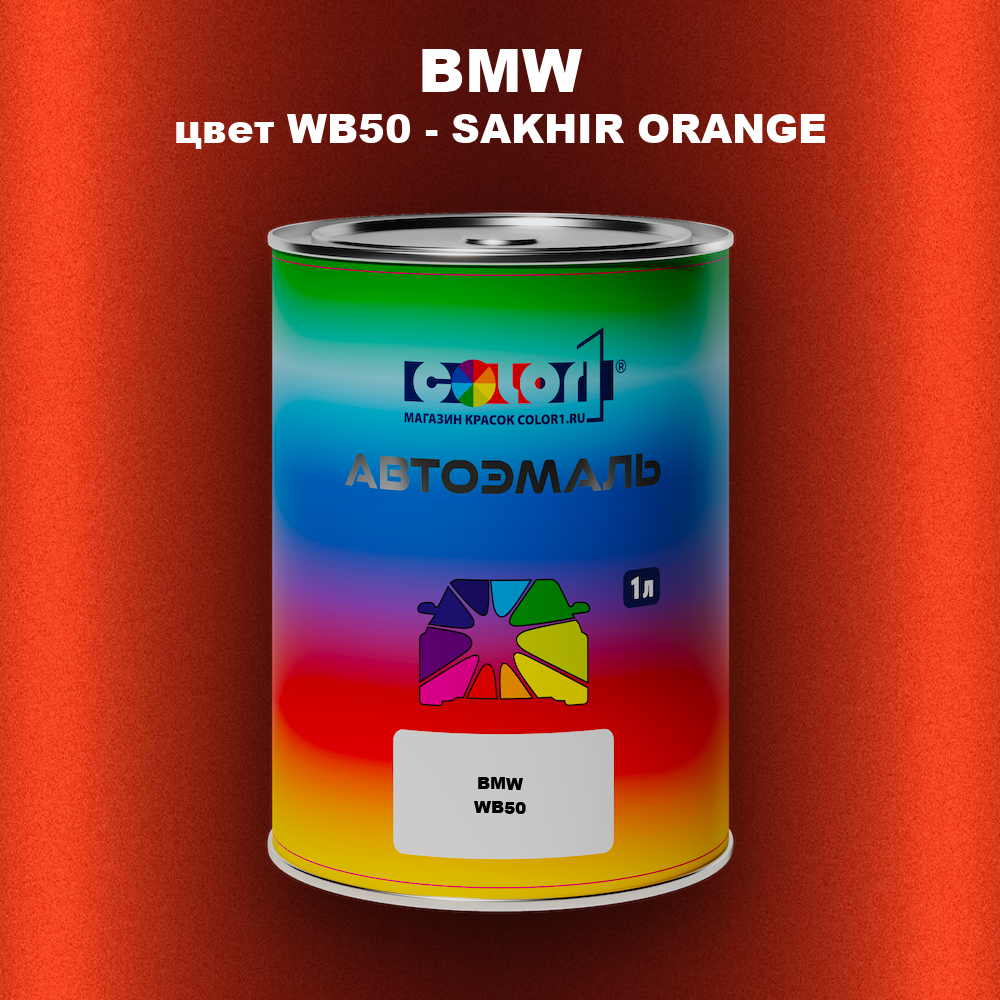 Автомобильная краска BMW, цвет WB50 - SAKHIR ORANGE