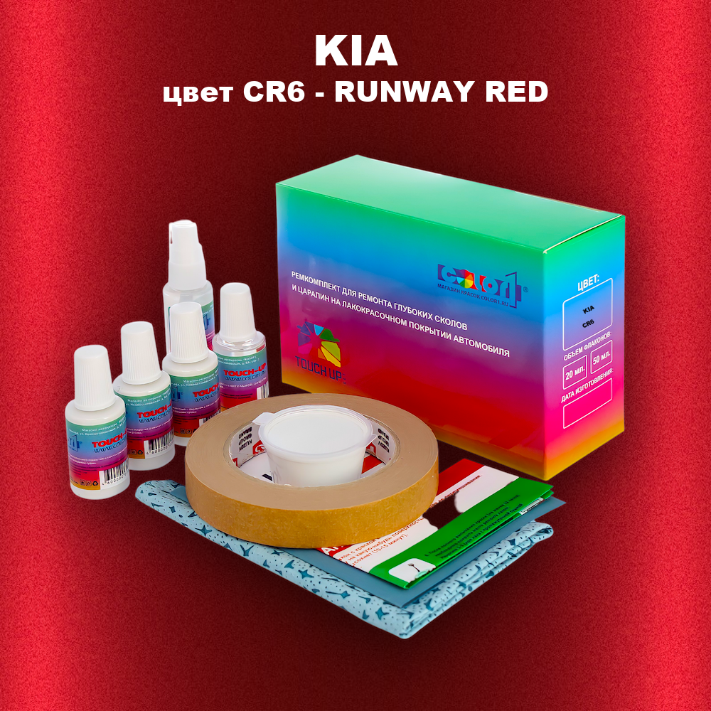 Ремкомплект для ремонта глубоких сколов и царапин KIA, цвет CR6 - RUNWAY RED