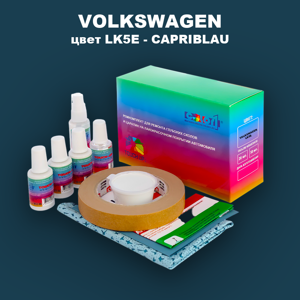 Ремкомплект для ремонта глубоких сколов и царапин VOLKSWAGEN, цвет LK5E - CAPRIBLAU