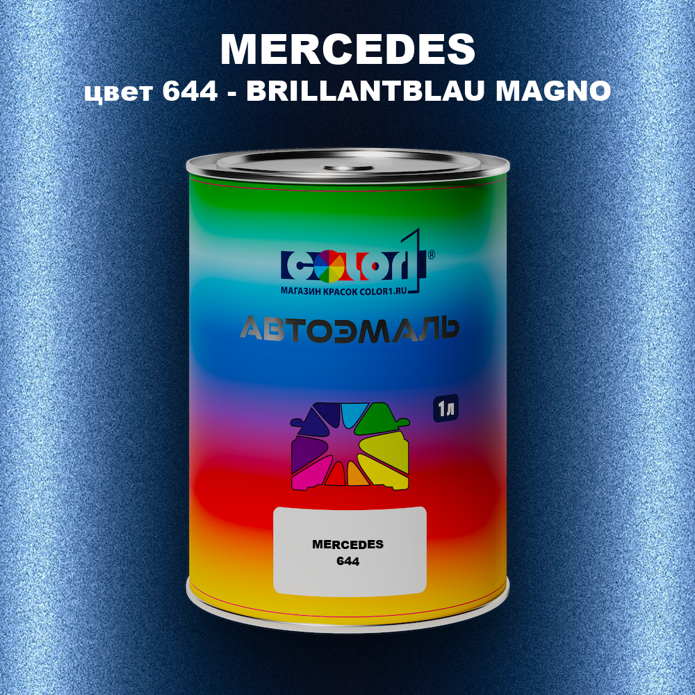 Автомобильная краска MERCEDES, цвет 644 - BRILLANTBLAU MAGNO