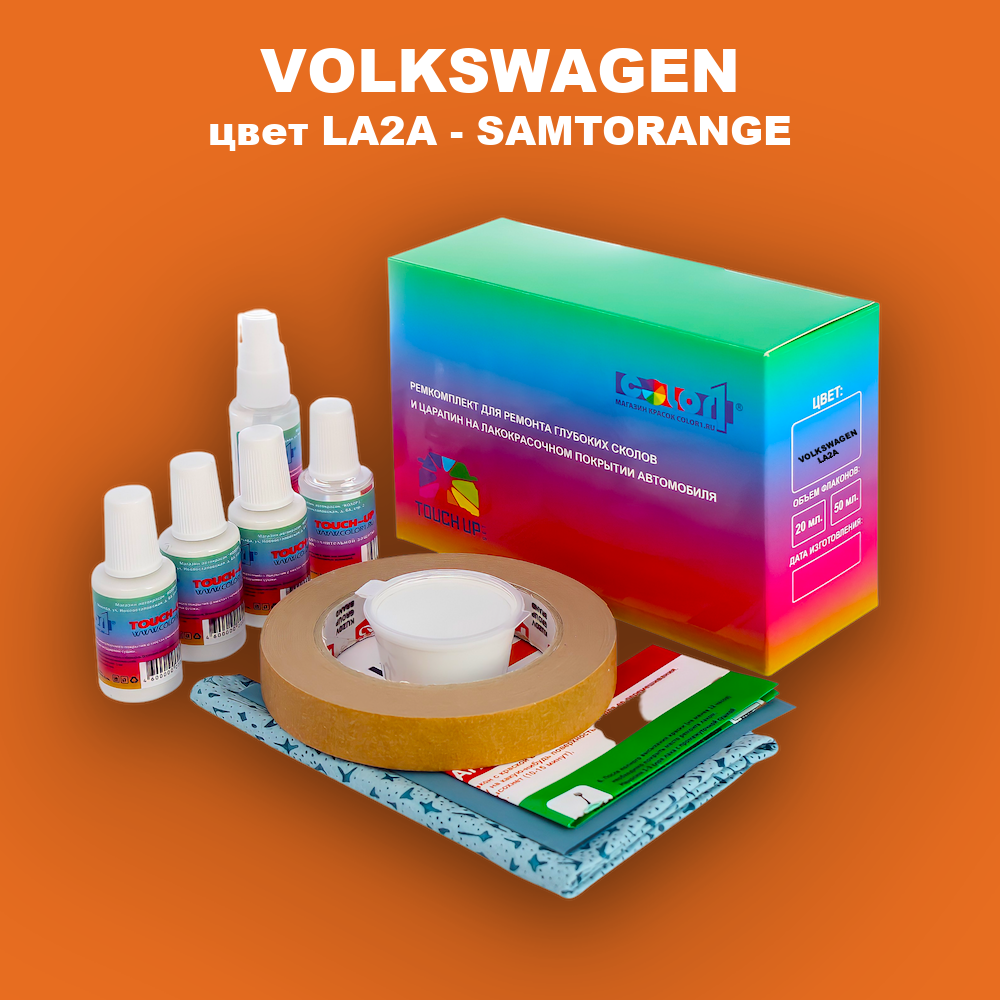 Ремкомплект для ремонта глубоких сколов и царапин VOLKSWAGEN, цвет LA2A - SAMTORANGE