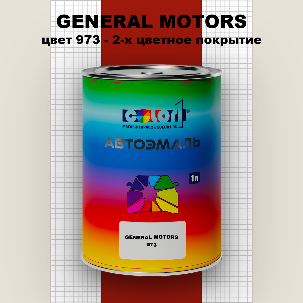 Автомобильная краска GENERAL MOTORS, цвет 973 - 2-х цветное покрытие