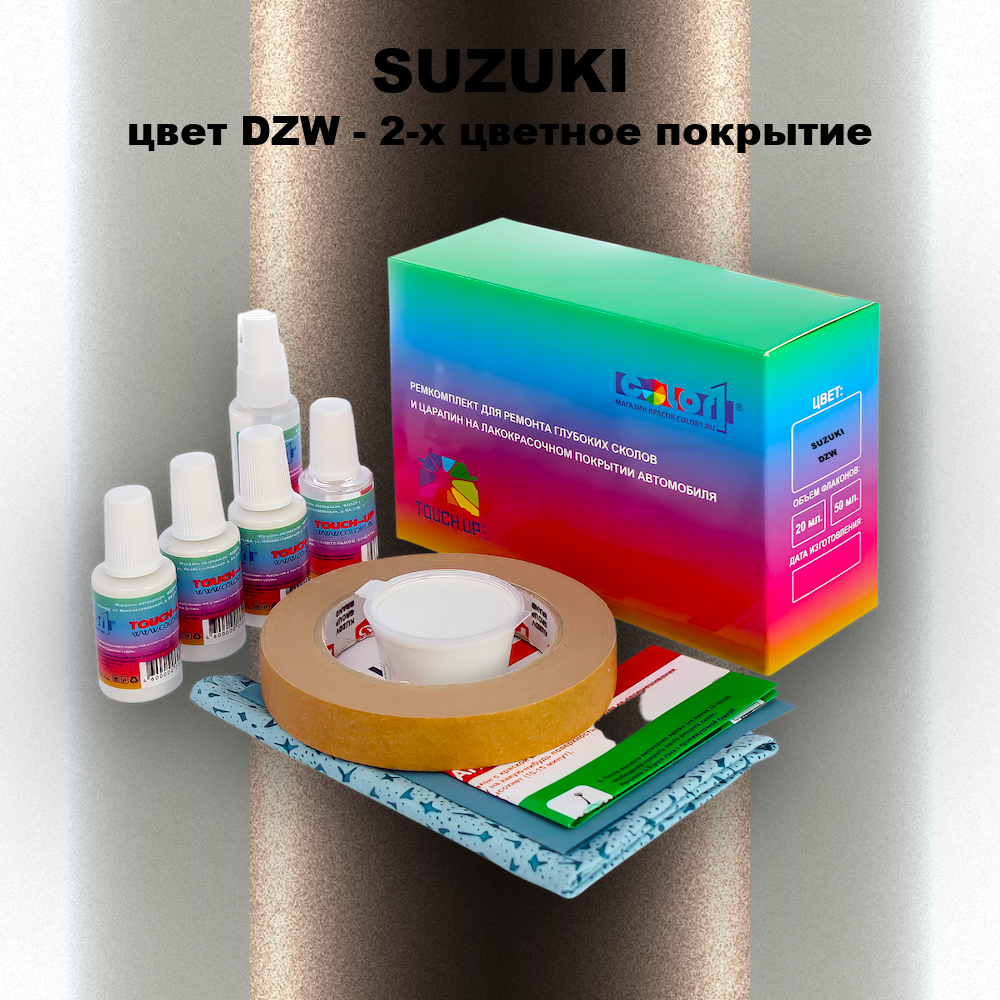 Ремкомплект для ремонта глубоких сколов и царапин SUZUKI, цвет DZW - 2-х цветное покрытие