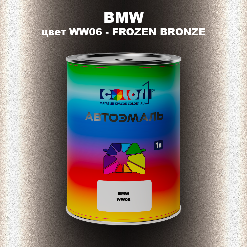 Автомобильная краска BMW, цвет WW06 - FROZEN BRONZE