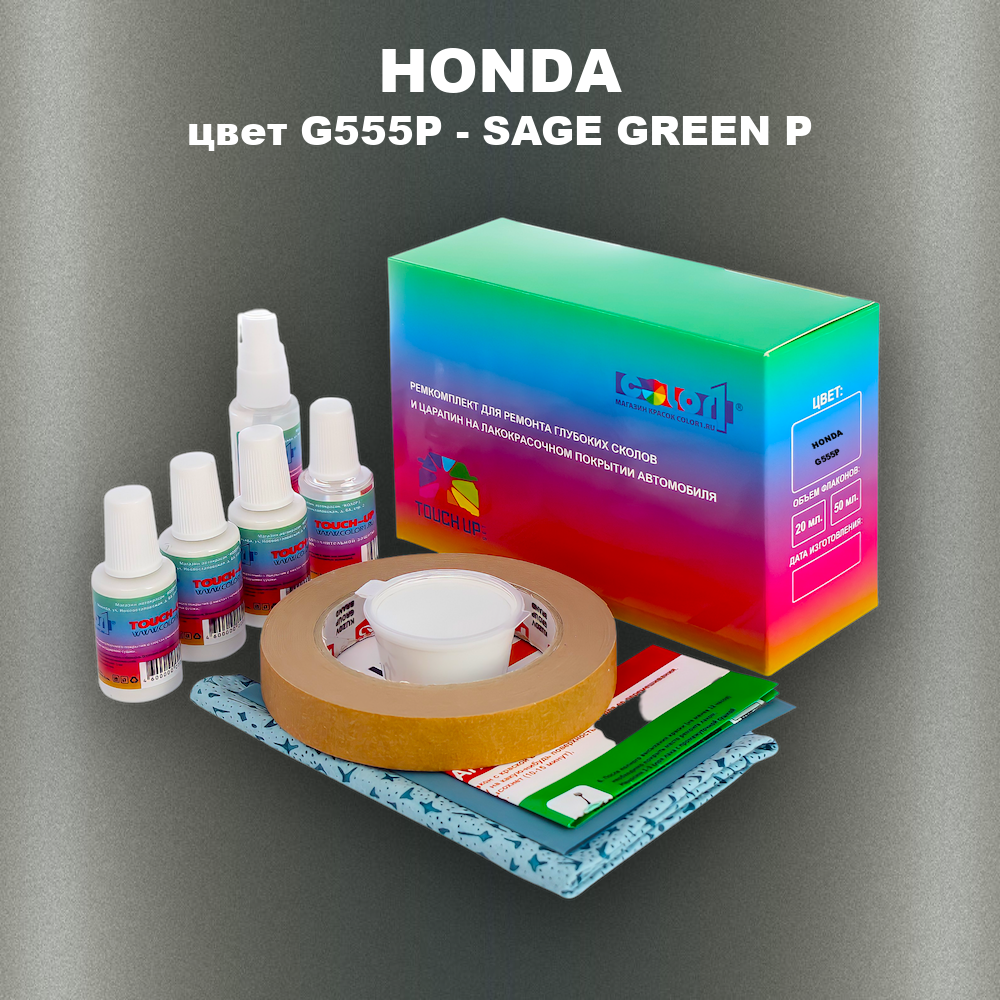 Ремкомплект для ремонта глубоких сколов и царапин HONDA, цвет G555P - SAGE GREEN P