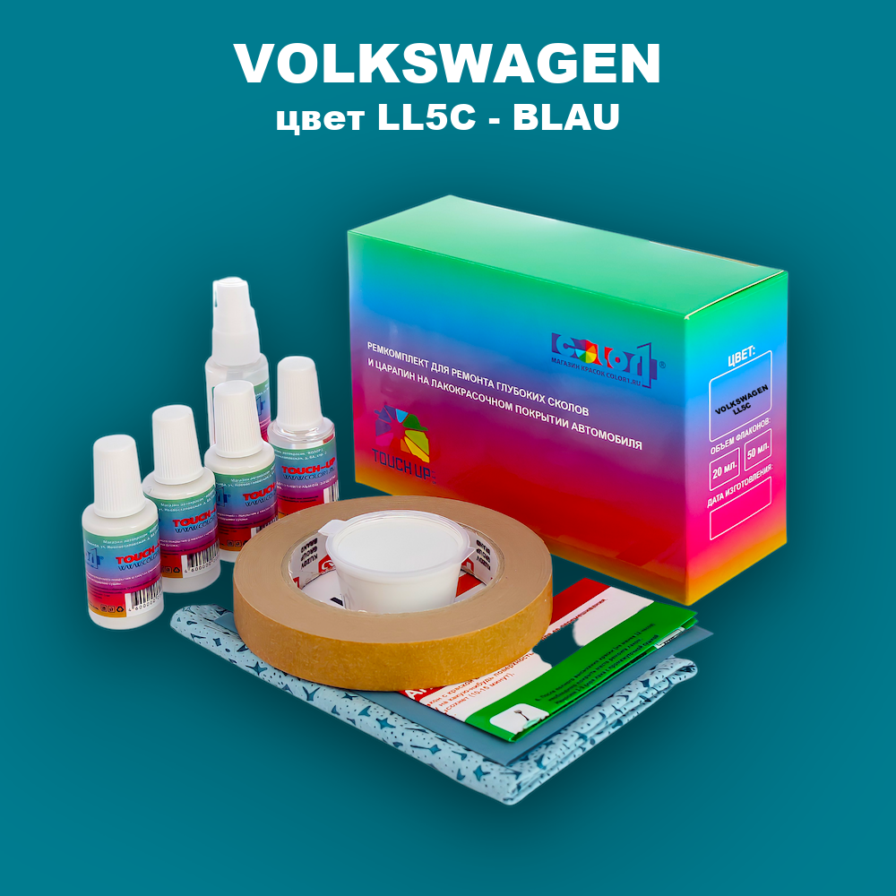 Ремкомплект для ремонта глубоких сколов и царапин VOLKSWAGEN, цвет LL5C - BLAU