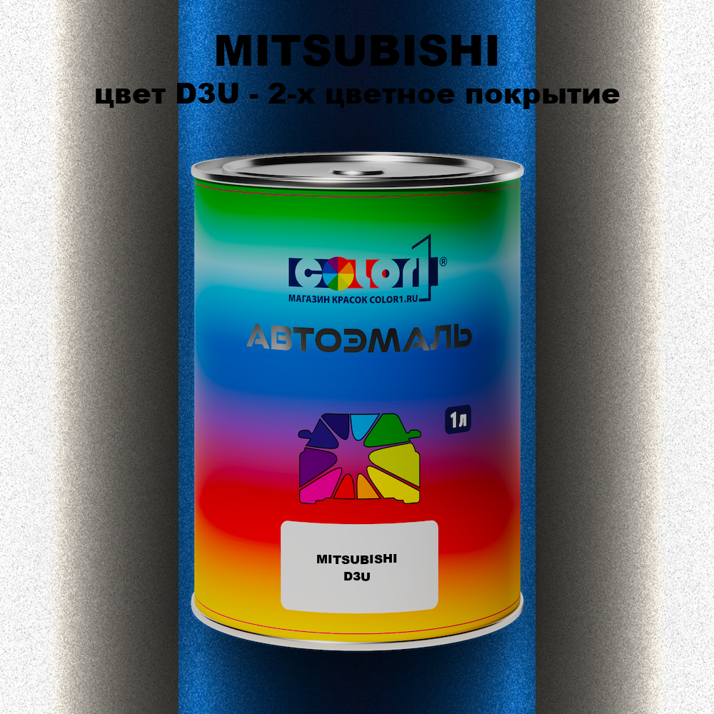 Автомобильная краска MITSUBISHI, цвет D3U - 2-х цветное покрытие