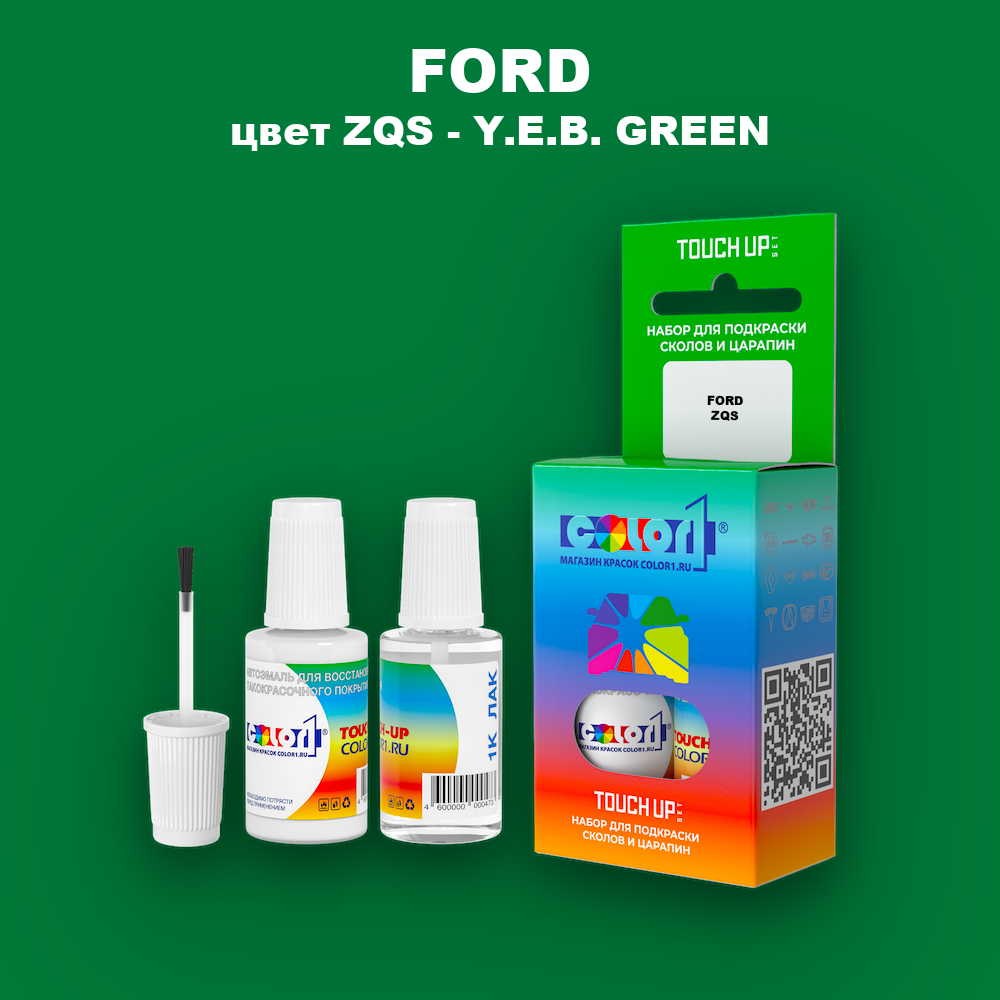 Краска для сколов во флаконе с кисточкой FORD, цвет ZQS - Y.E.B. GREEN