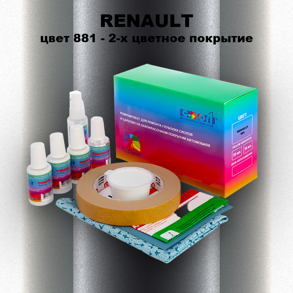 Ремкомплект для ремонта глубоких сколов и царапин RENAULT, цвет 881 - 2-х цветное покрытие