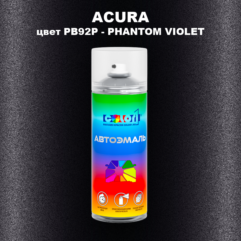 Аэрозольная краска ACURA, цвет PB92P - PHANTOM VIOLET