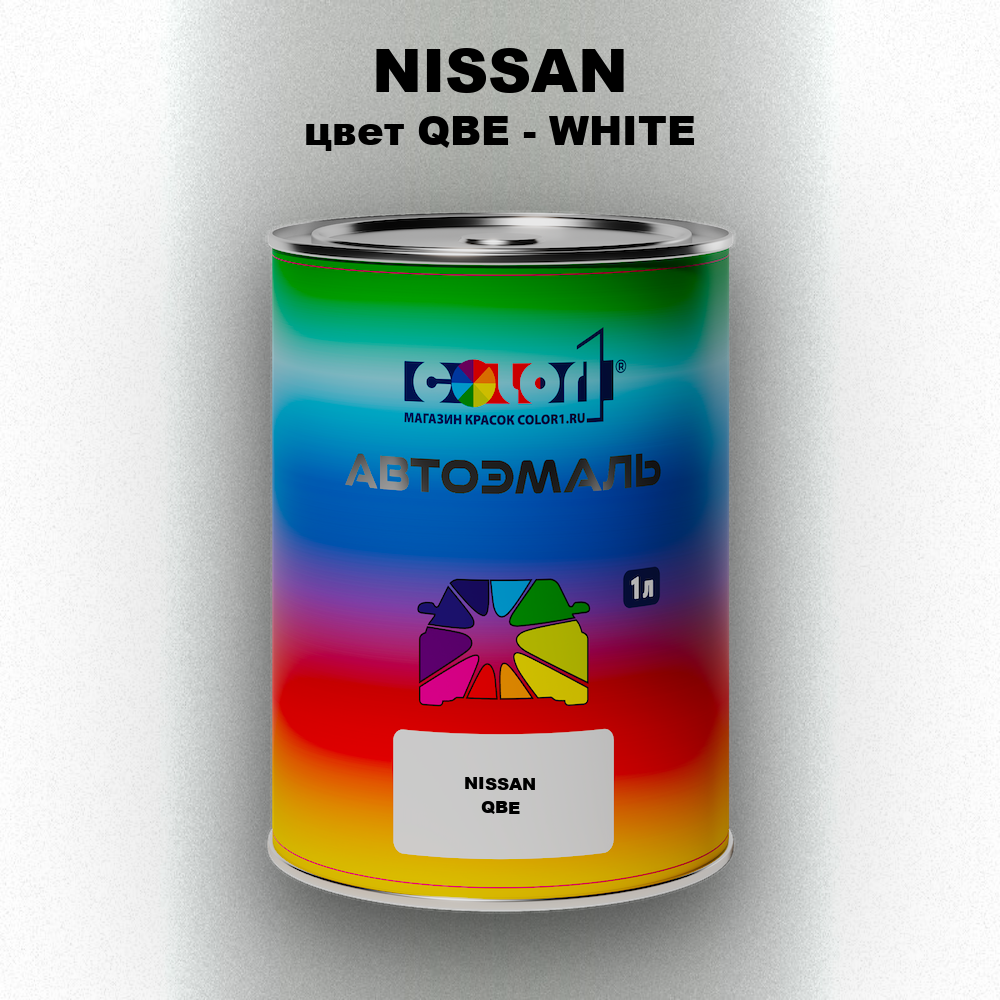 Автомобильная краска NISSAN, цвет QBE - WHITE