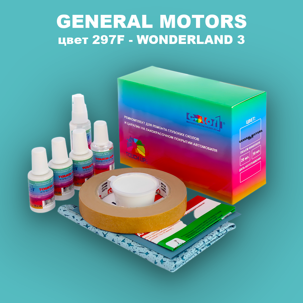 Ремкомплект для ремонта глубоких сколов и царапин GENERAL MOTORS, цвет 297F - WONDERLAND 3