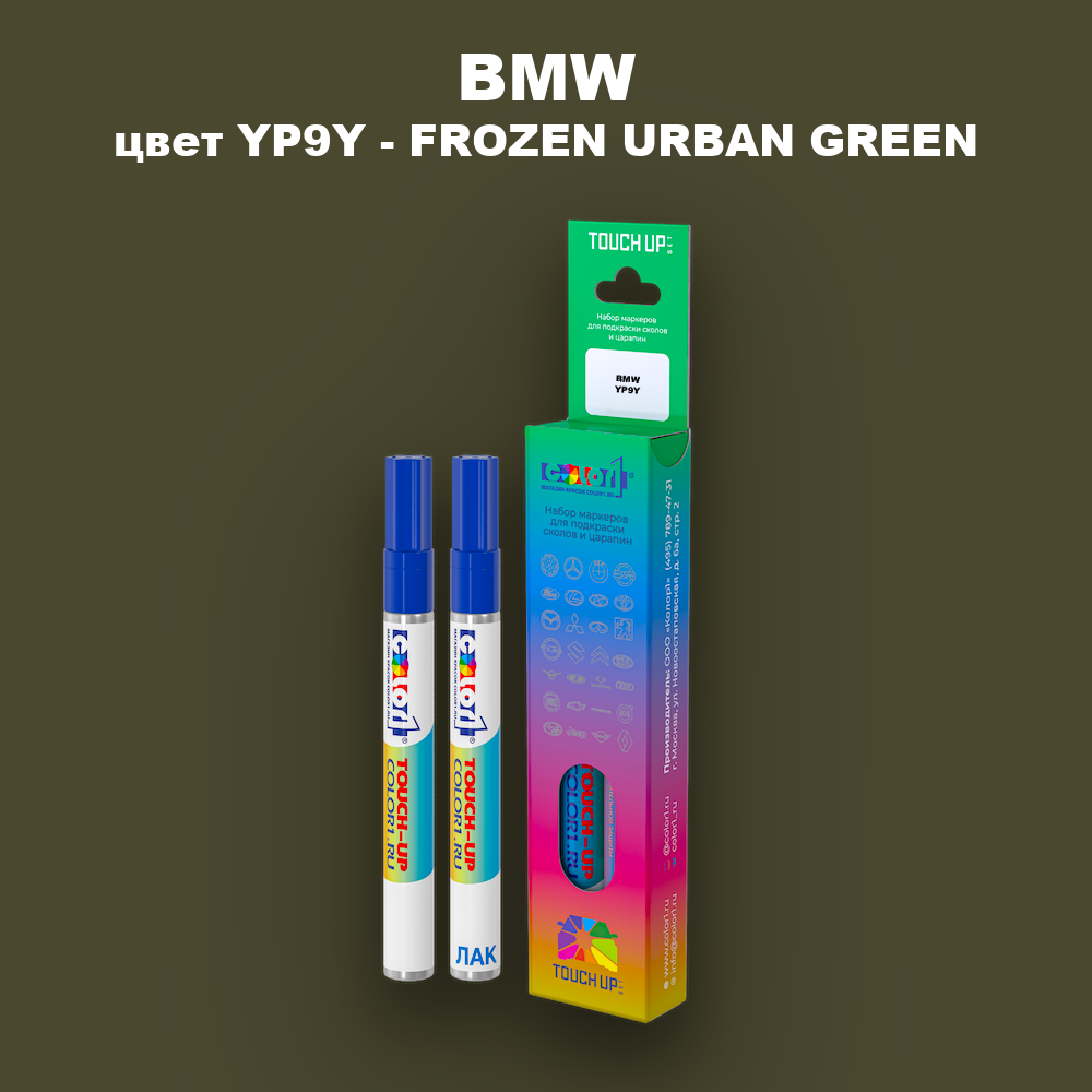 Маркер с краской BMW, цвет YP9Y - FROZEN URBAN GREEN