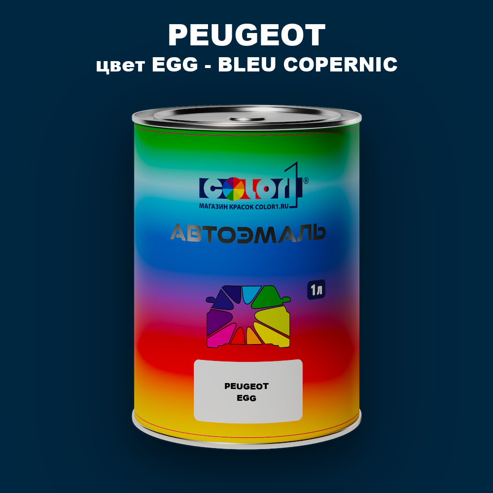 Автомобильная краска PEUGEOT, цвет EGG - BLEU COPERNIC