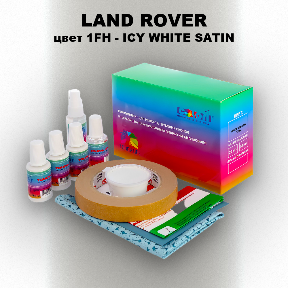 Ремкомплект для ремонта глубоких сколов и царапин LAND ROVER, цвет 1FH - ICY WHITE SATIN